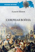 Книга "Северная война 1700-1721" (Алексей Шишов, 2021)