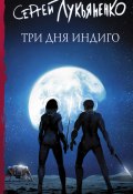 Книга "Три дня Индиго" (Лукьяненко Сергей, 2021)