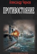 Книга "Противостояние" (Александр Чернов, 2021)