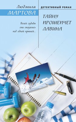 Книга "Тайну прошепчет лавина" {Желание женщины} – Людмила Мартова, 2021