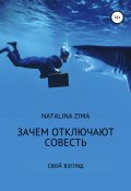 Зачем отключают совесть (Natalina Zima, 2021)