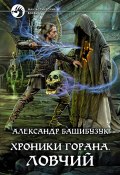 Книга "Хроники Горана. Ловчий" (Александр Башибузук, 2019)