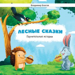Книга "Лесные сказки. Поучительные истории" – Владимир Благов, 2019