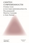 Книга "Синтез современности. Руины ГАХН и постдисциплинарность" (Сборник статей, 2021)