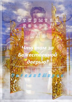 Книга "Открытая дверь – II, или Что там за Божественной дверью" – Виталий Миров