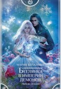 Книга "Беглянка в империи демонов. Любовь демона" (Мария Боталова, Мария Боталова, 2021)