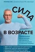 Книга "Сила в возрасте. Правильная физическая активность для восстановления и сохранения здоровья" (Леонид Сак, 2019)