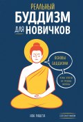 Книга "Реальный буддизм для новичков. Основы буддизма. Ясные ответы на трудные вопросы" (Ноа Рашета, 2018)