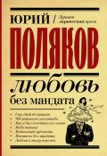 Книга "Любовь без мандата / Сборник" (Юрий Поляков)