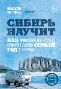 Книга "Сибирь научит. Как финский журналист прожил со своей семьей год в Якутии" (Юсси Конттинен, 2020)