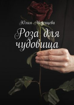 Книга "Роза для чудовища" – Юлия Мезенцева