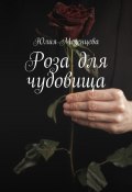 Роза для чудовища (Юлия Мезенцева)