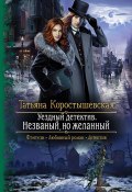 Книга "Уездный детектив. Незваный, но желанный" (Татьяна Коростышевская, 2021)