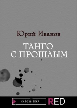 Книга "Танго с прошлым" {RED. Fiction} – Юрий Иванов, 2021