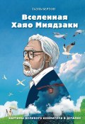 Книга "Вселенная Хаяо Миядзаки. Картины великого аниматора в деталях" (Гаэль Бертон, 2019)