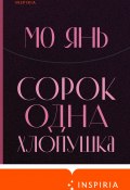Книга "Сорок одна хлопушка" (Мо Янь, Литагент Эксмо (новый каталог ОСНОВНОЙ), 2021)