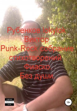 Книга "Punk-Rock собрание стихотворений. Фиаско. Без души" – Виктор Рубенков, 2021