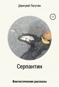 Серпантин. Сборник рассказов (Дмитрий Лагутин, 2021)