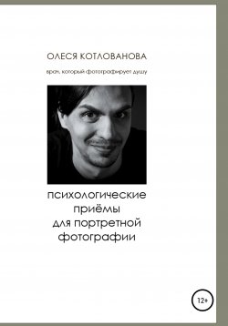 Книга "Психологические приемы для портретной фотографии" – Олеся Котлованова, 2021