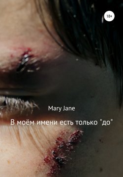 Книга "В моём имени есть только «до»" – Mary Jane, 2021