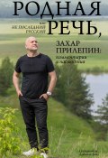 Книга "Родная речь, или Не последний русский. Захар Прилепин: комментарии и наблюдения" (Прилепин Захар, 2021)