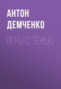 Книга "Игры с Тенью" (Антон Демченко, 2021)