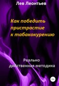 Как победить пристрастие к табакокурению (Лев Леонтьев, 2021)