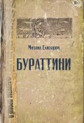 Книга "Бураттини / Сборник" (Елизаров Михаил, 2021)