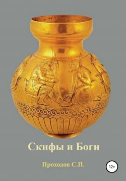 Книга "Скифы и боги" – Сергей Проходов, 2021