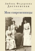 Книга "Мои современницы" (Любовь Достоевская, 1911)