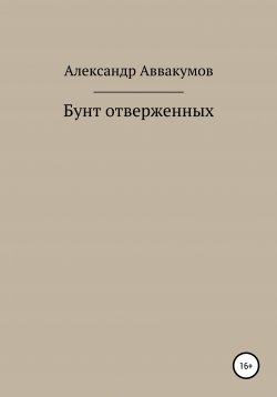 Книга "Бунт отверженных" – Александр Аввакумов, 2013