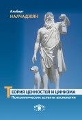 Теория ценностей и цинизма (Психологические аспекты аксиологии) (Альберт Налчаджян, 2020)