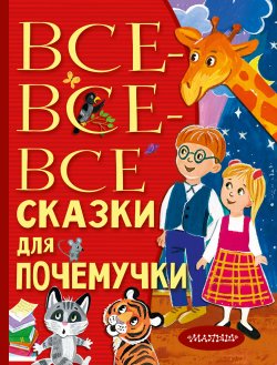 Книга "Все-все-все сказки для почемучки" {Всё лучшее детям} – Наталия Немцова, 2021