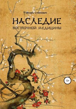 Книга "Наследие восточной медицины" – Игорь Станович, 2021