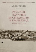Книга "Русские научные экспедиции в Трапезунд (1916, 1917 гг.)" (Анна Цыпкина, 2021)