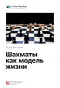 Ключевые идеи книги: Шахматы как модель жизни. Гарри Каспаров (М. Иванов, 2020)