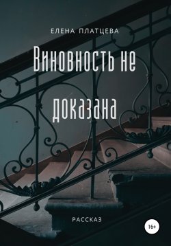 Книга "Виновность не доказана" – Елена Платцева, 2021