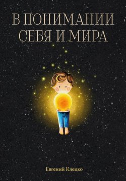 Книга "В понимании себя и мира" – Евгений Клецко, Евгений Клецко, 2021