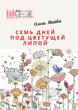 Книга "Семь дней под цветущей липой. Размышления в пандемию" – Ольга Майба