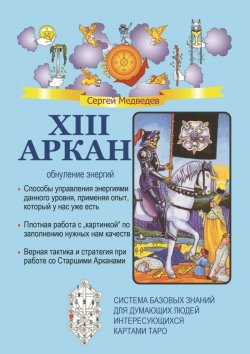 Книга "XIII Аркан. Обнуление энергий" – Сергей Медведев