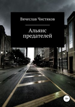 Книга "Альянс предателей" – Вячеслав Чистяков, 2021