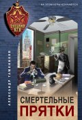 Книга "Смертельные прятки" (Александр Тамоников, 2021)
