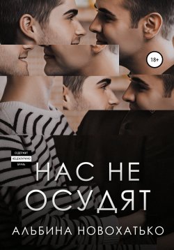 Книга "Нас не осудят" – Альбина Новохатько, 2021