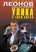 Книга "Улика с того света" (Николай Леонов, Алексей Макеев, 2021)