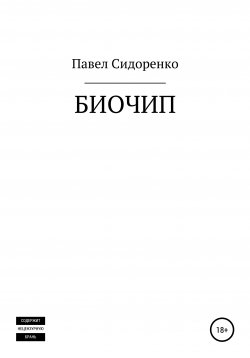Книга "Биочип" – Павел Сидоренко, Павел Сидоренко, 2021
