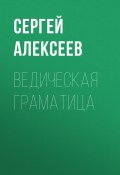 Ведическая граматица / Роман-эссе (Сергей Алексеев, 2015)