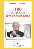 Книга "100 вопросов о ТВ спонсорстве" (Леонид Якубович, Олеся Нирская, 2021)