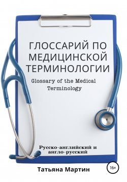 Книга "Глоссарий по медицинской терминологии, русско-английский" – Татьяна Мартин, 2021