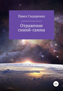 Книга "Отражение Синий-гамма" – Павел Сидоренко, 2009