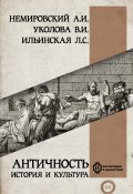 Античность: история и культура (Александр Немировский, Виктория Уколова, Людмила Ильинская, 2021)
